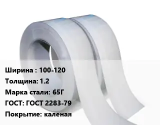 Лента 100-120х1.2 Сталь: 65Г ГОСТ 2283-79 каленая